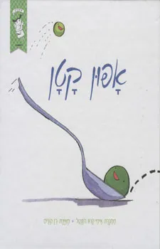 עטיפת אפון קטן