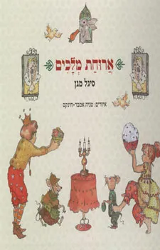 ארוחת מלכים