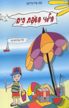 בילוי בשפת הים