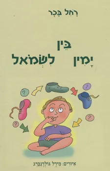 בין ימין לשמאל