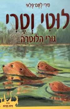 לוטי וטרי גורי הלוטרה