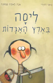 עטיפת הספר ליסה בארץ האגדות מאת ג`אני קנטונה לאורה אנה רודרי