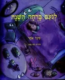 לנועם ברחה השינה
