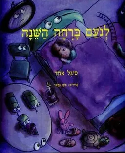 לנועם ברחה השינה