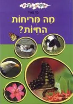 עטיפת הספר מה מריחות החיות? מאת בני מאיר