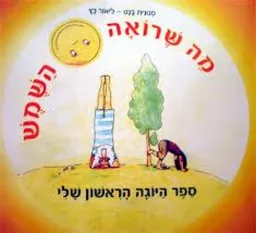 מה שרואה השמש 