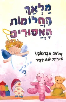 מלאך החלומות האסורים