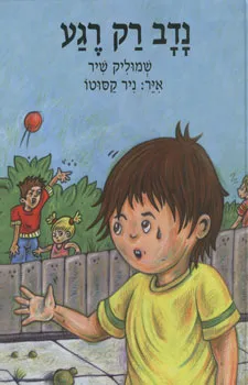 נדב רק רגע