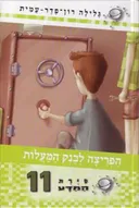 סיירת המדע 11 - הפריצה לבנק המעלות