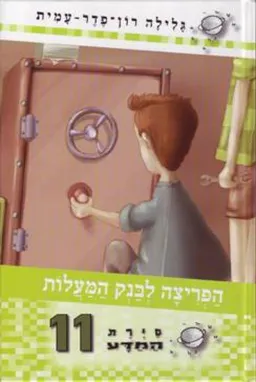 עטיפת הספר סיירת המדע 11 - הפריצה לבנק המעלות מאת גלילה רון-פדר-עמית