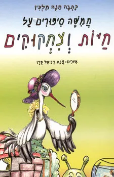 חמשה סיפורים על חיות וצחקוקים