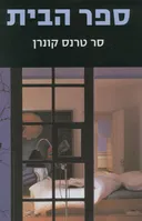 ספר הבית