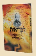 לבריאות מדע התזונה בראי המקורות