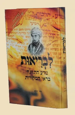 לבריאות מדע התזונה בראי המקורות