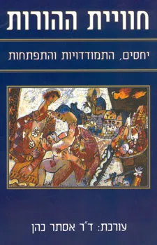 חוויית ההורות : יחסים, התמודדויות והתפתחות