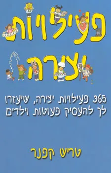 פעילויות יצירה