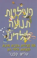 פעילויות תנועה לילדים : 365 פעילויות גופניות מהנות לפעוטות ולילדי הגן