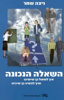 השאלה הנכונה