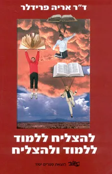 להצליח ללמוד ללמוד ולהצליח