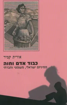 כבוד אדם וחוה : פמיניזם ישראלי משפטי וחברתי