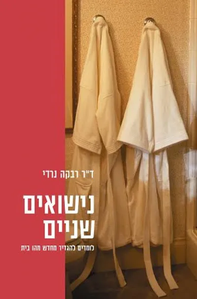 נישואים שניים