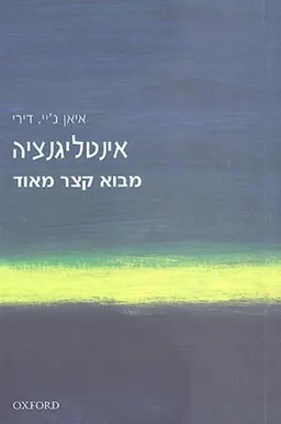 אינטליגנציה 