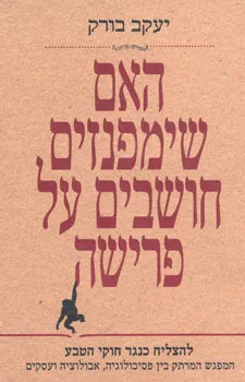 האם שימפנזים חושבים על פרישה : להצליח כנגד חוקי הטבע - המפגש המרתק בין פסיכולוגיה, אבולוציה ועסקים