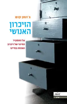 הזיכרון האנושי