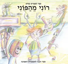 רוני מהפוני