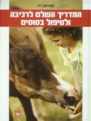 המדריך השלם לרכיבה ולטיפול בסוסים