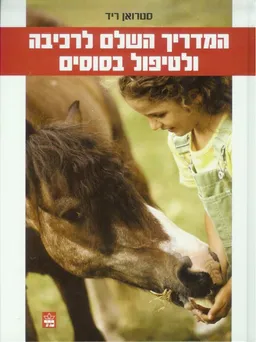 המדריך השלם לרכיבה ולטיפול בסוסים
