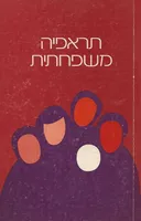 תראפיה משפחתית
