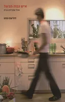 איש גבוה מבשל