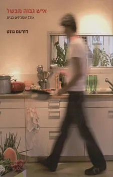עטיפת איש גבוה מבשל