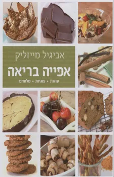 אפייה בריאה - כריכה קשה