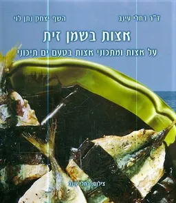 אצות בשמן זית