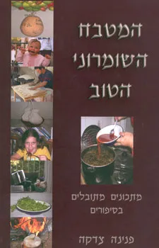 המטבח השומרוני הטוב