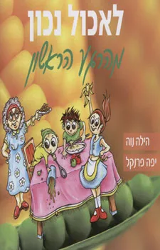 לאכול נכון מהרגע הראשון