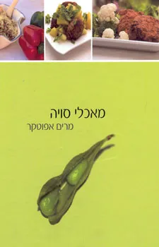 עטיפת מאכלי סויה