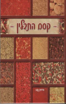 קסם התבלין