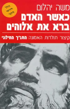 עטיפת כאשר האדם ברא את אלוהים