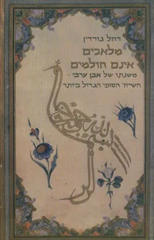 מלאכים אינם חולמים
