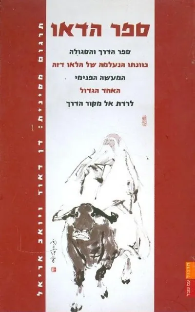 ספר הדאו : לאו דזה, או: ספר הדרך והסגולה ; ואנג בי: כוונתו הנעלמה של הלאו דזה...