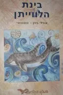 בינת הלווייתן
