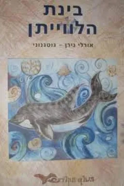 בינת הלווייתן