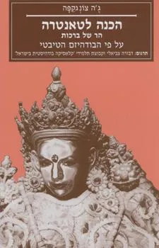 הכנה לטאנטרה