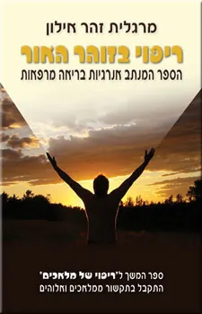 ריפוי בזוהר האור