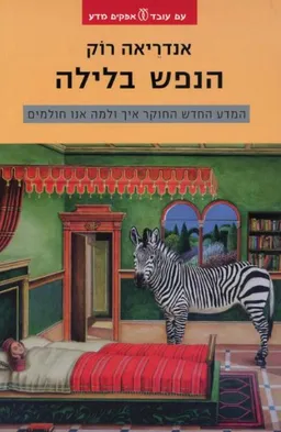הנפש בלילה