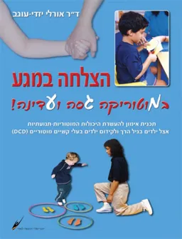הצלחה במגע במוטוריקה גסה ועדינה