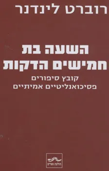 השעה בת חמישים הדקות : קובץ סיפורים פסיכואנליטיים אמיתיים